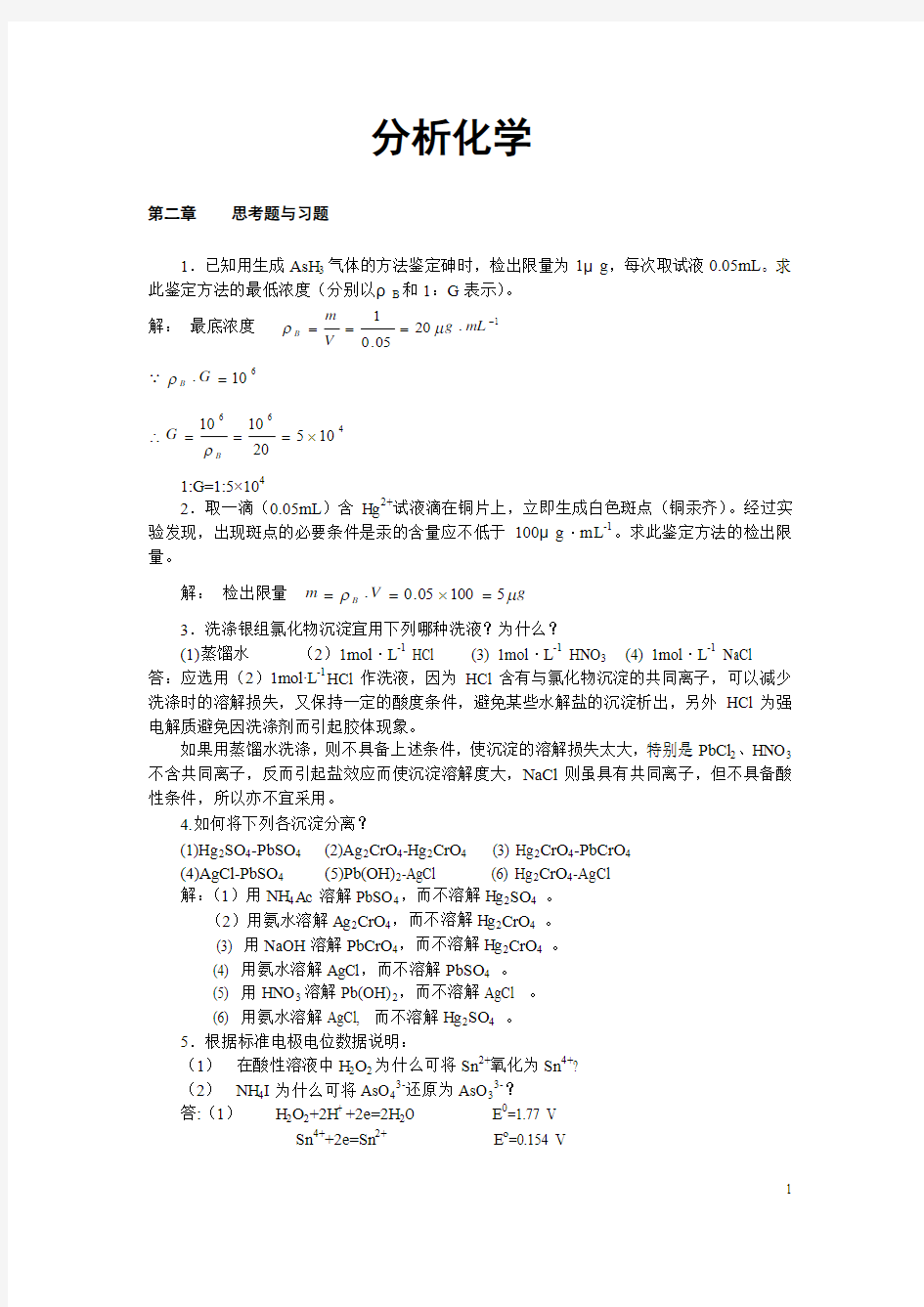 (华中师范大学,陕西师范大学,东北师范大学)分析化学第三版答案