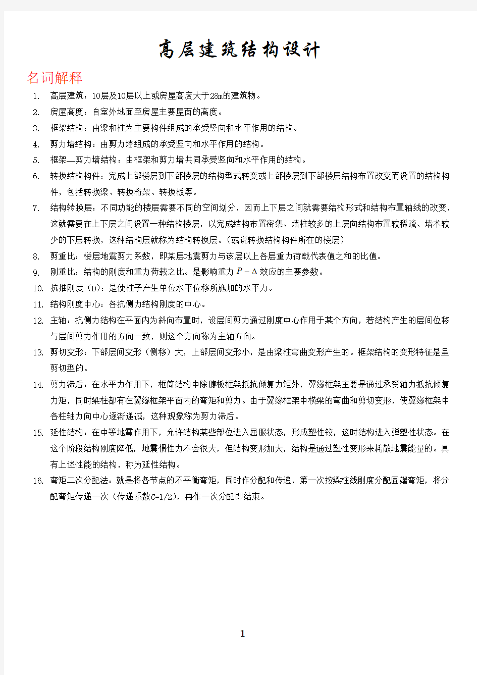 高层建筑结构设计复习试题(含答案)