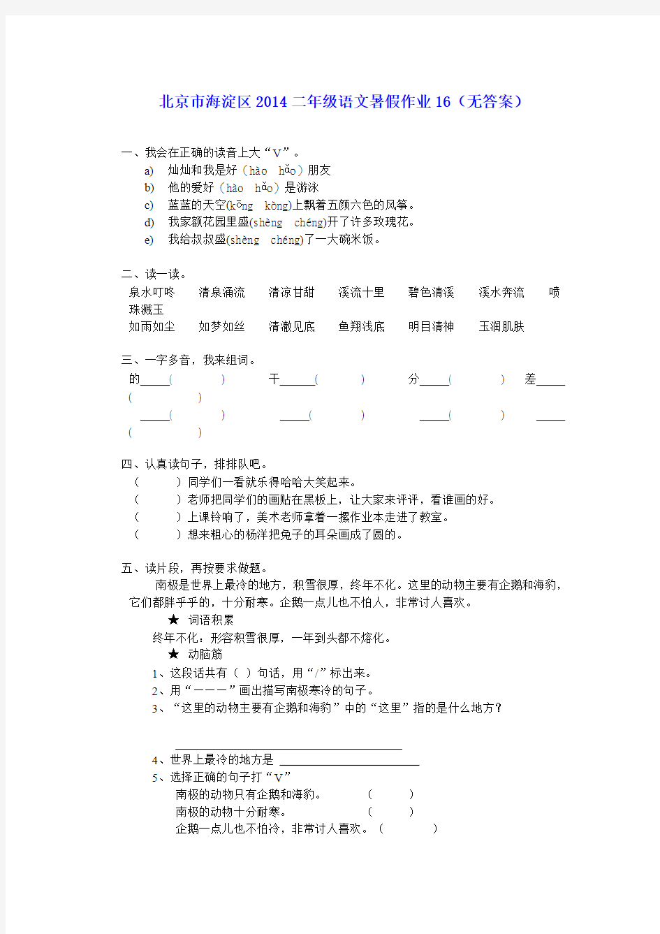 北京市海淀区2014二年级语文暑假作业16(无答案)