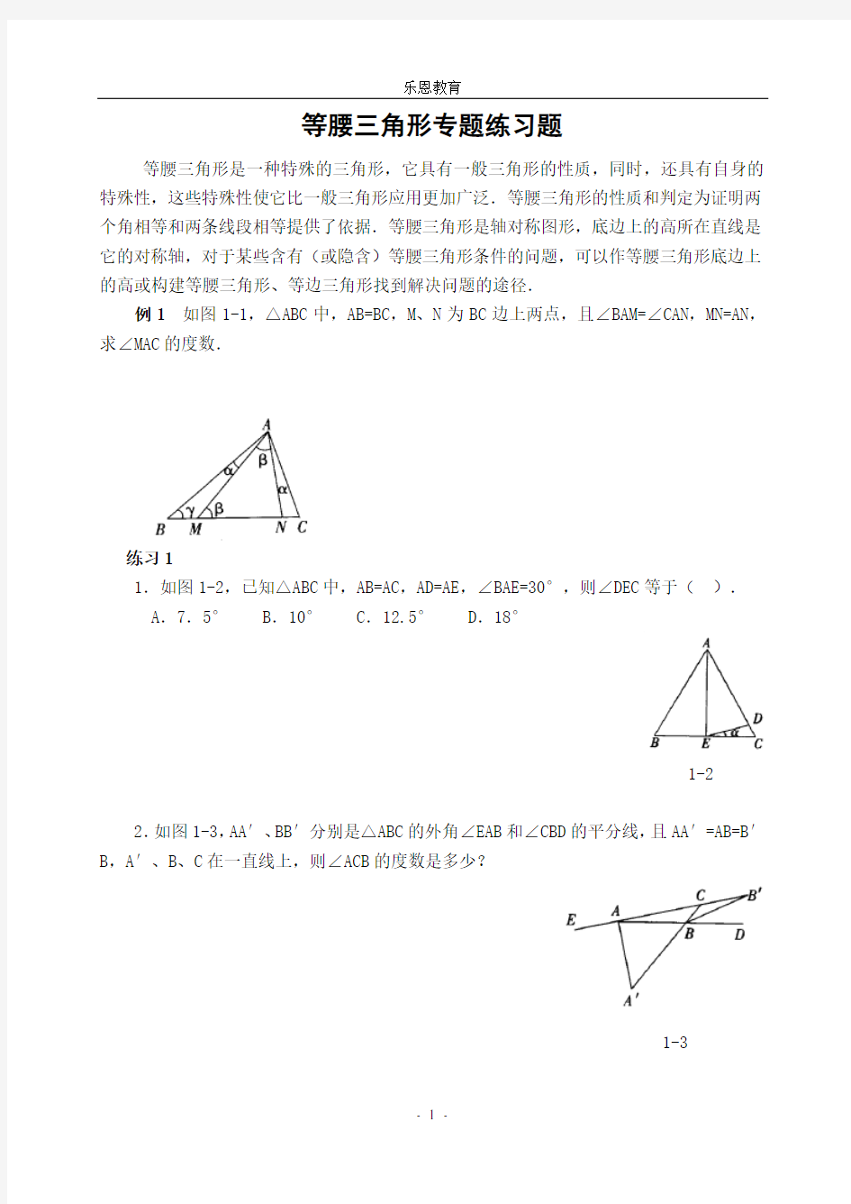 培优专题讲解_等腰三角形(含解答)-