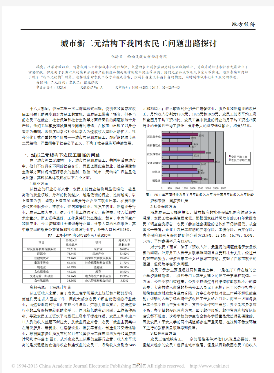 城市新二元结构下我国农民工问题出路探讨_张泽义