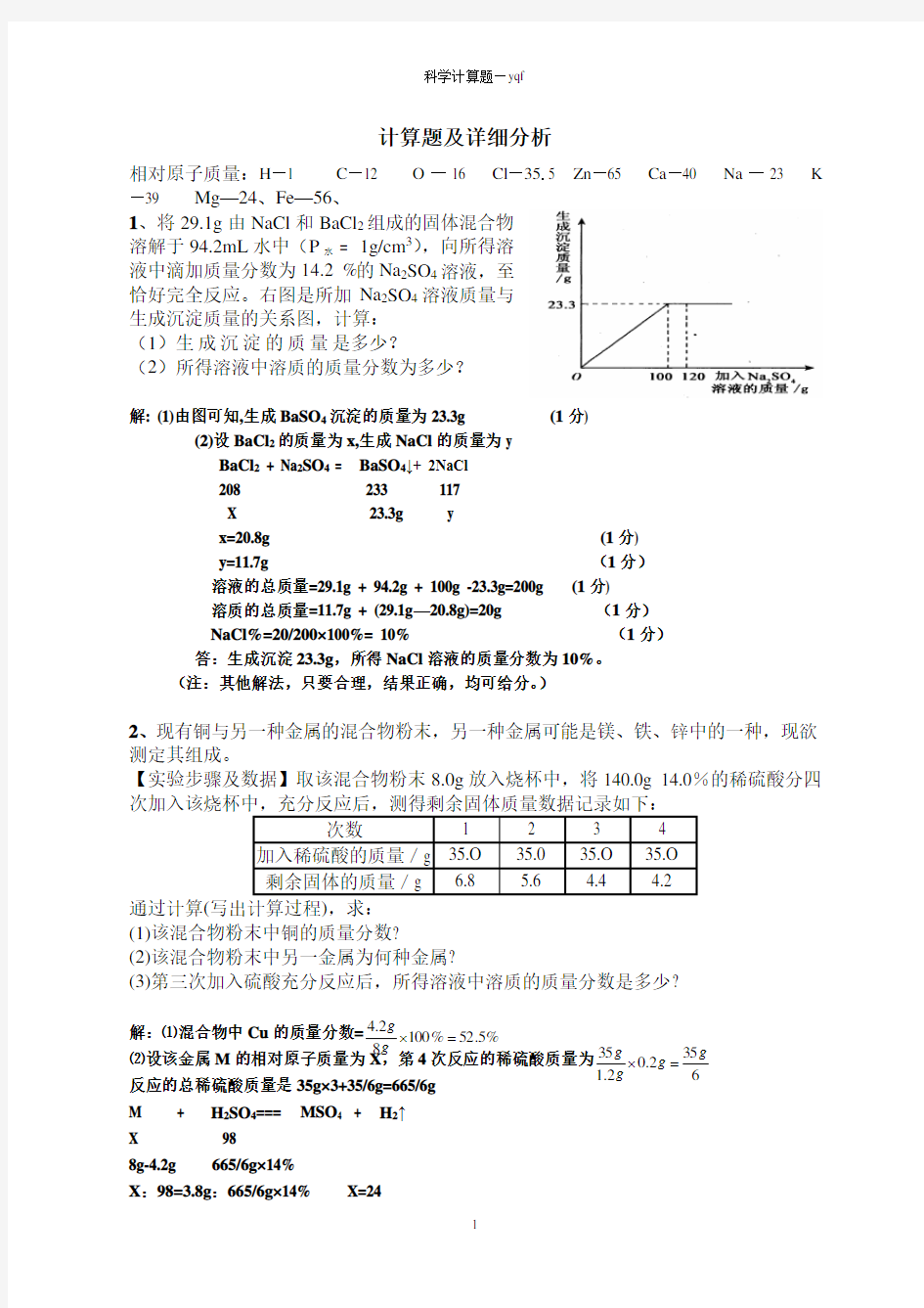 化学(酸碱盐)计算题及详细分析