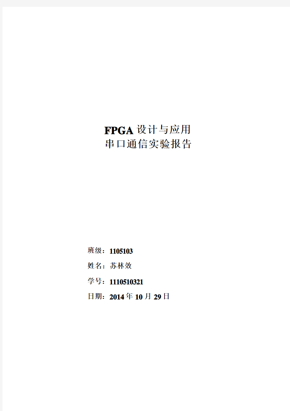 串口通信FPGA实现