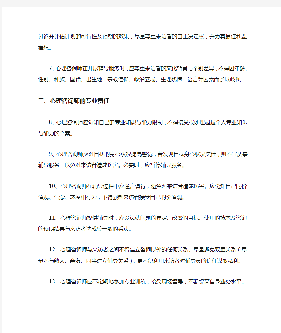 心理咨询师专业伦理守则