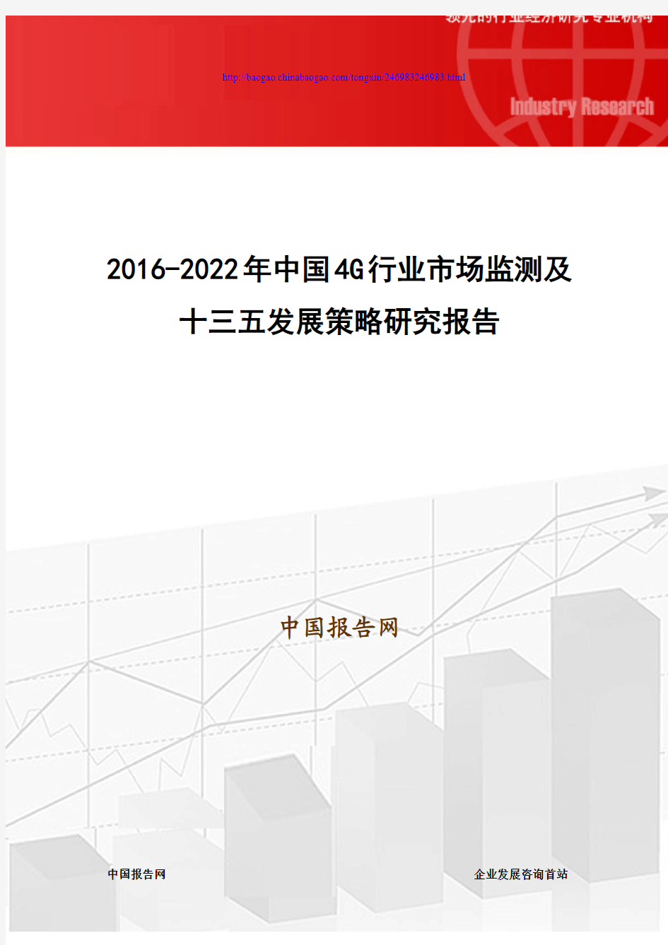 2016-2022年中国4G行业市场监测及十三五发展策略研究报告