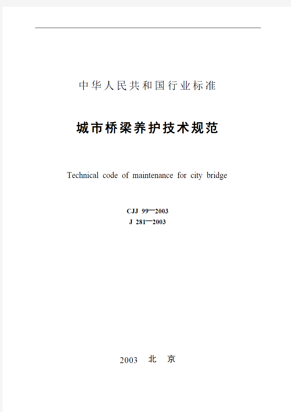 《城市桥梁养护技术规范》CJJ99-2003