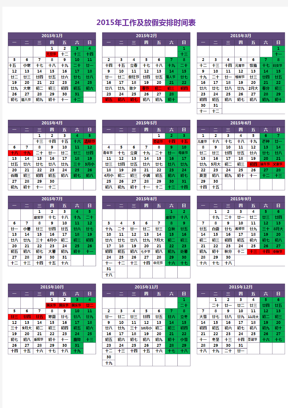 最新2015年日历工作及放假安排时间表
