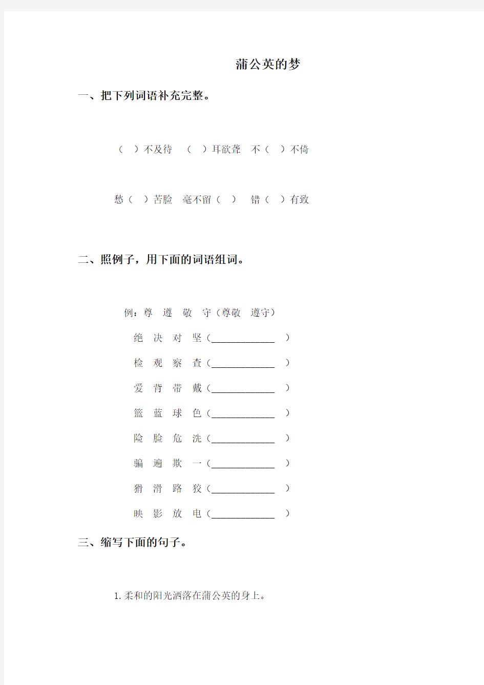 语文S版四年级上册《蒲公英的梦》课后练习