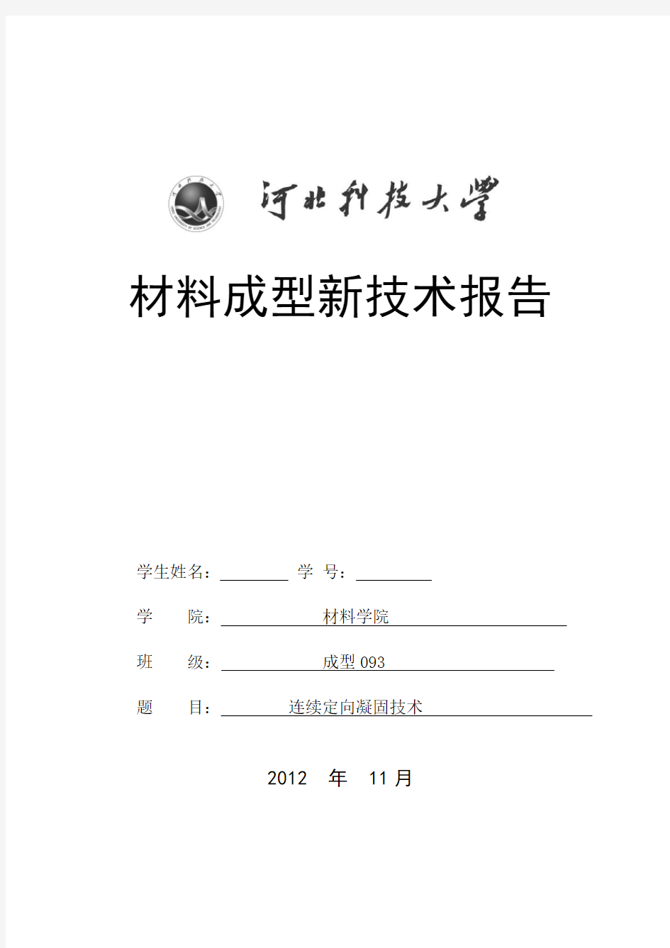 材料成型新技术——连续定向凝固技术 - 副本