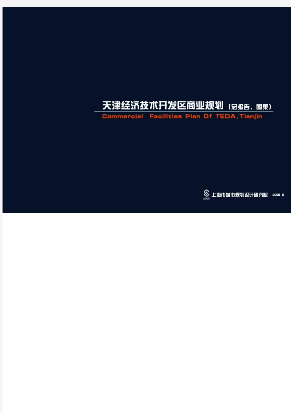 天津经济技术开发区商业规划总报告图集
