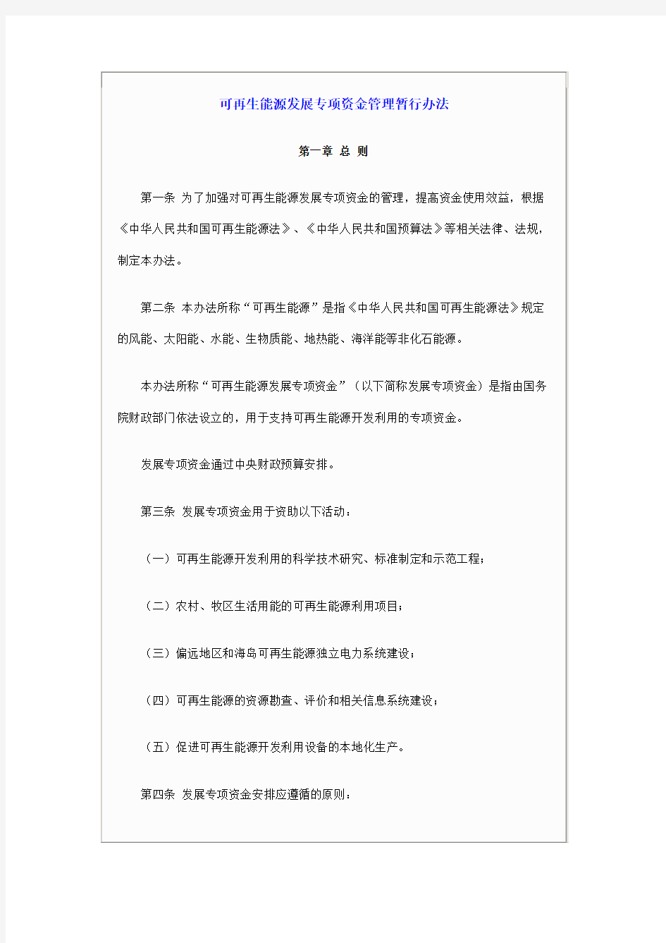 可再生能源发展专项资金管理暂行办法