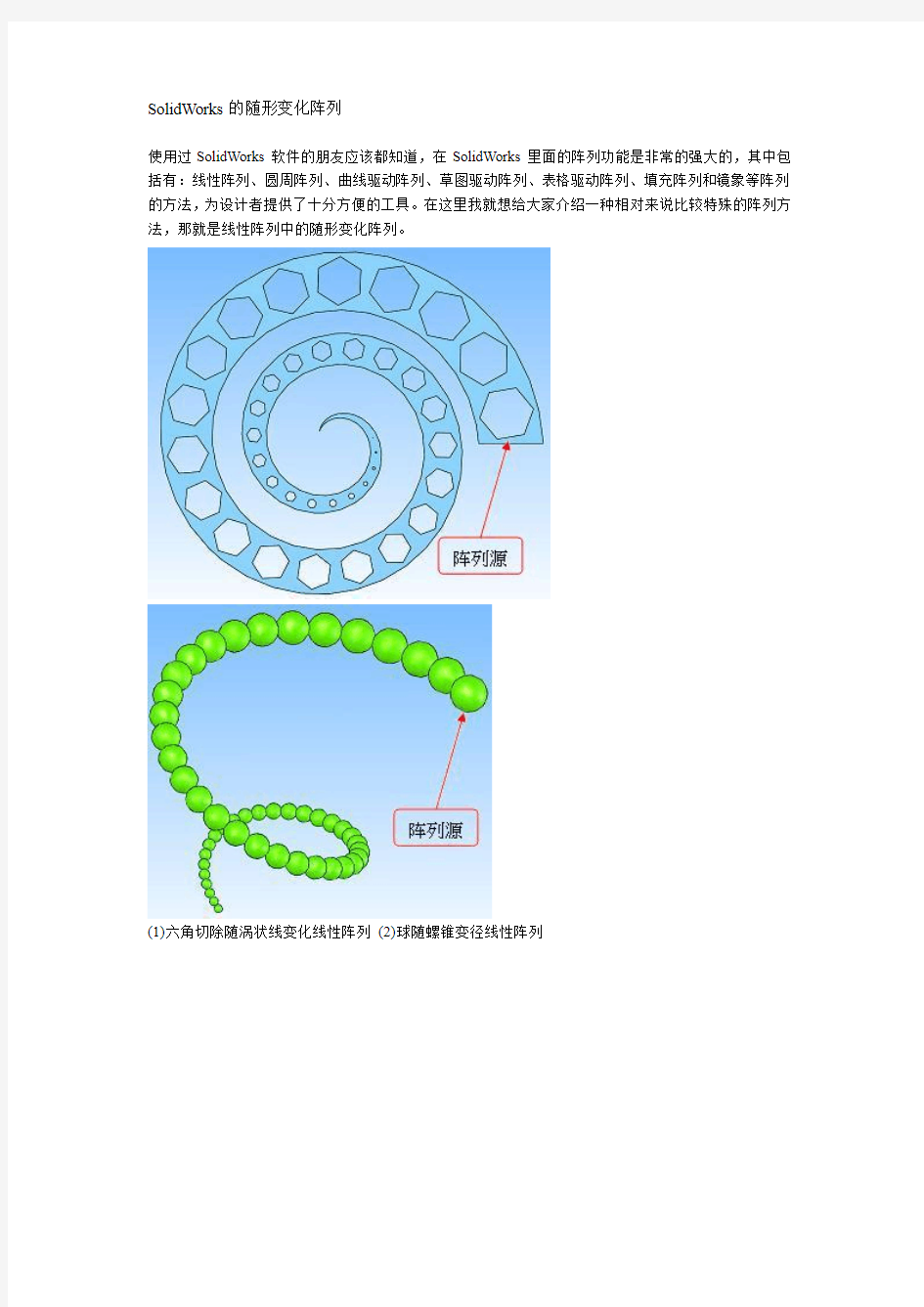 SolidWorks的随形变化阵列