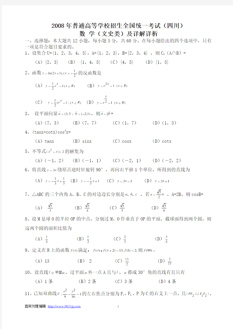 2008年四川高考文科数学word版含答案详解