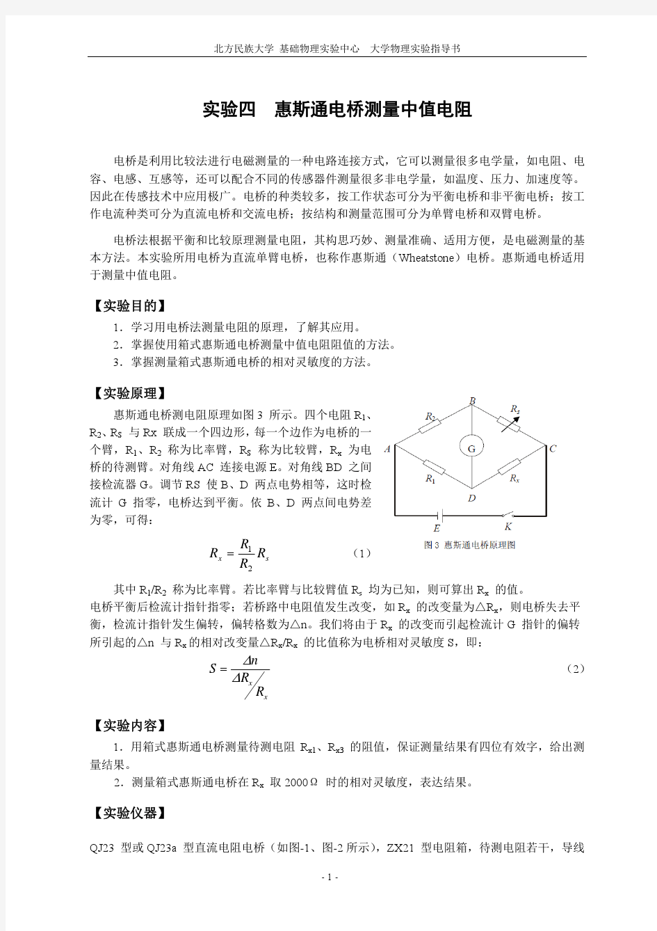 4-实验四 惠斯通电桥测量中值电阻