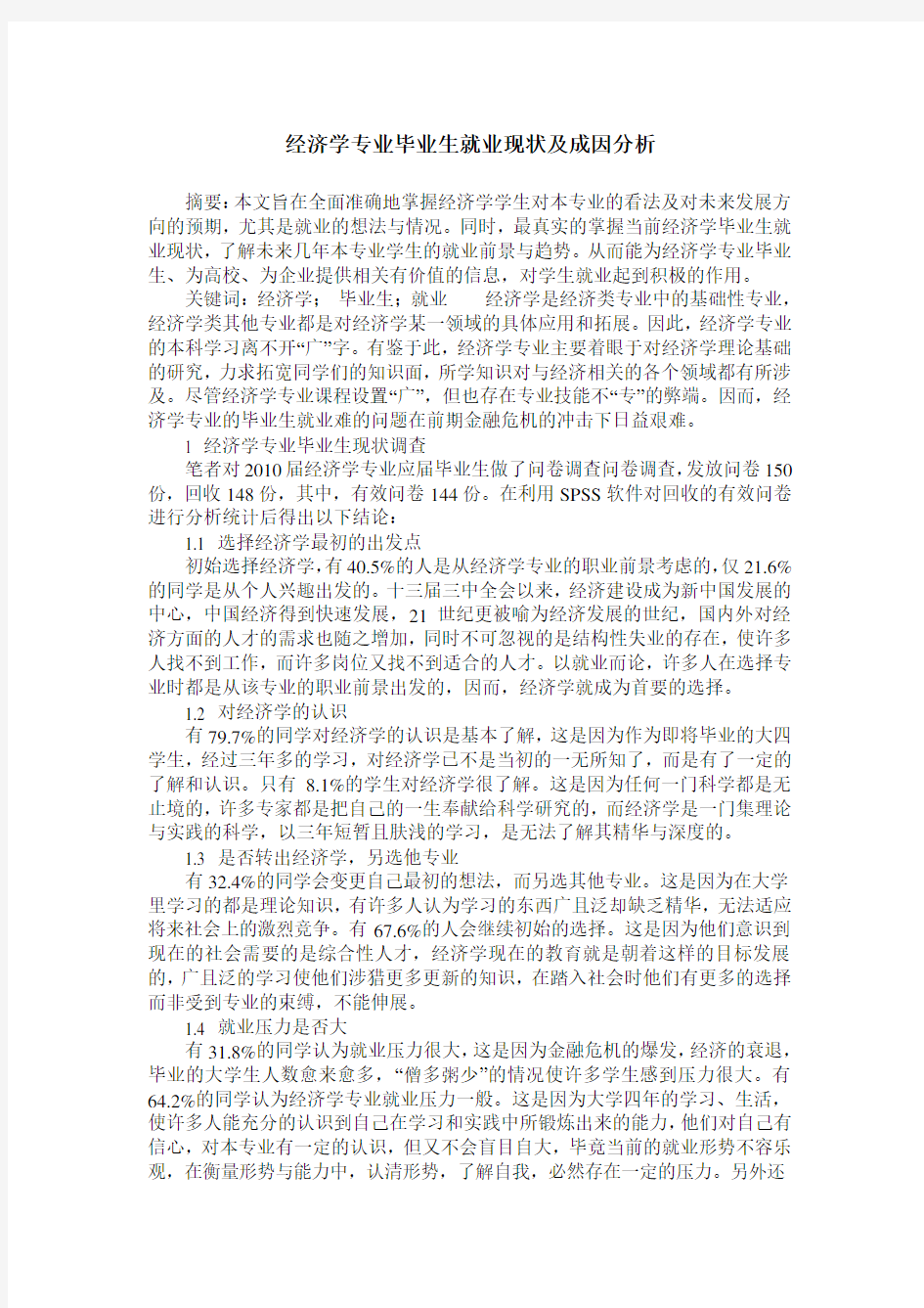 经济学专业毕业生就业现状及成因分析