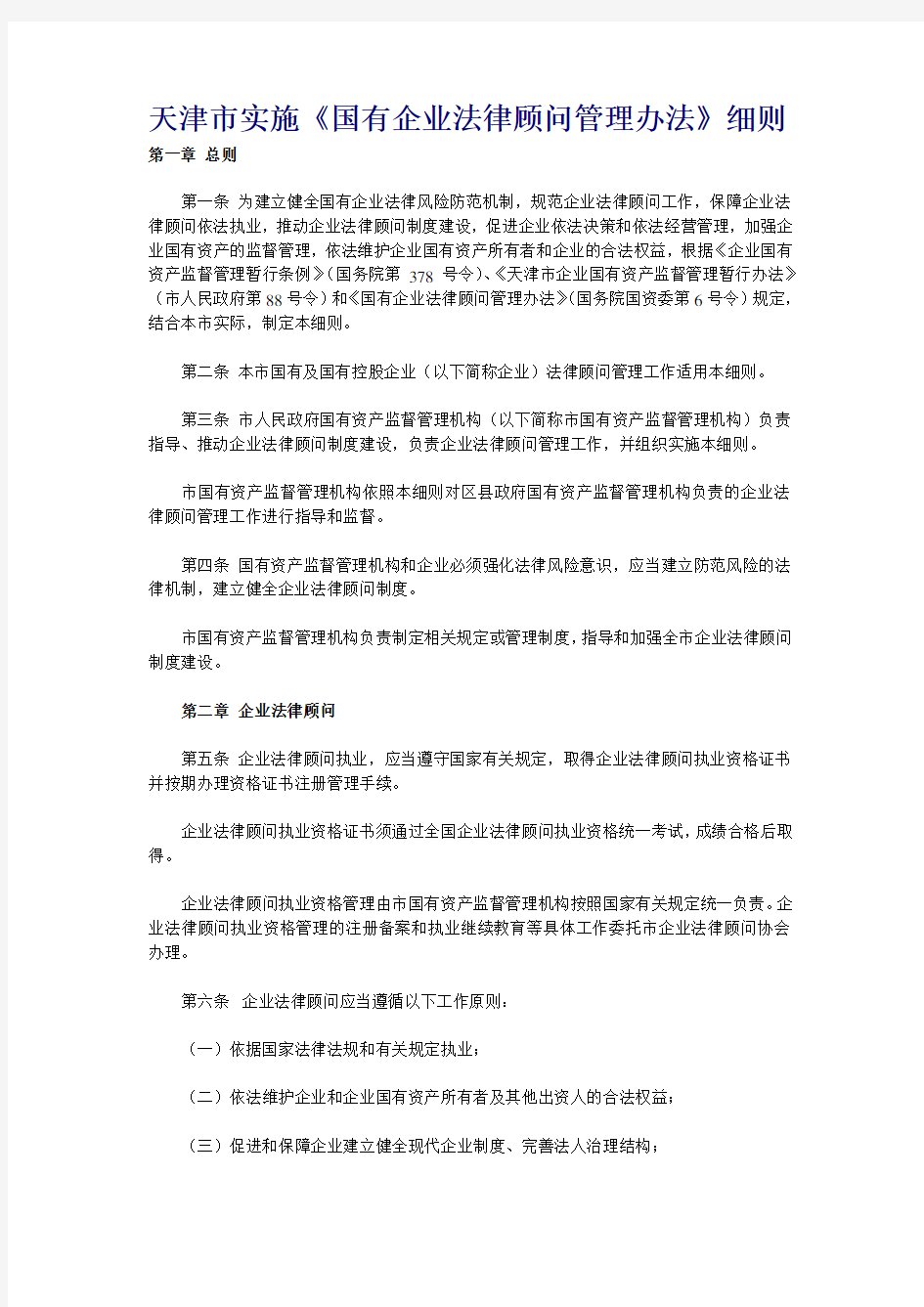 天津市实施企业法律顾问管理办法实施细则