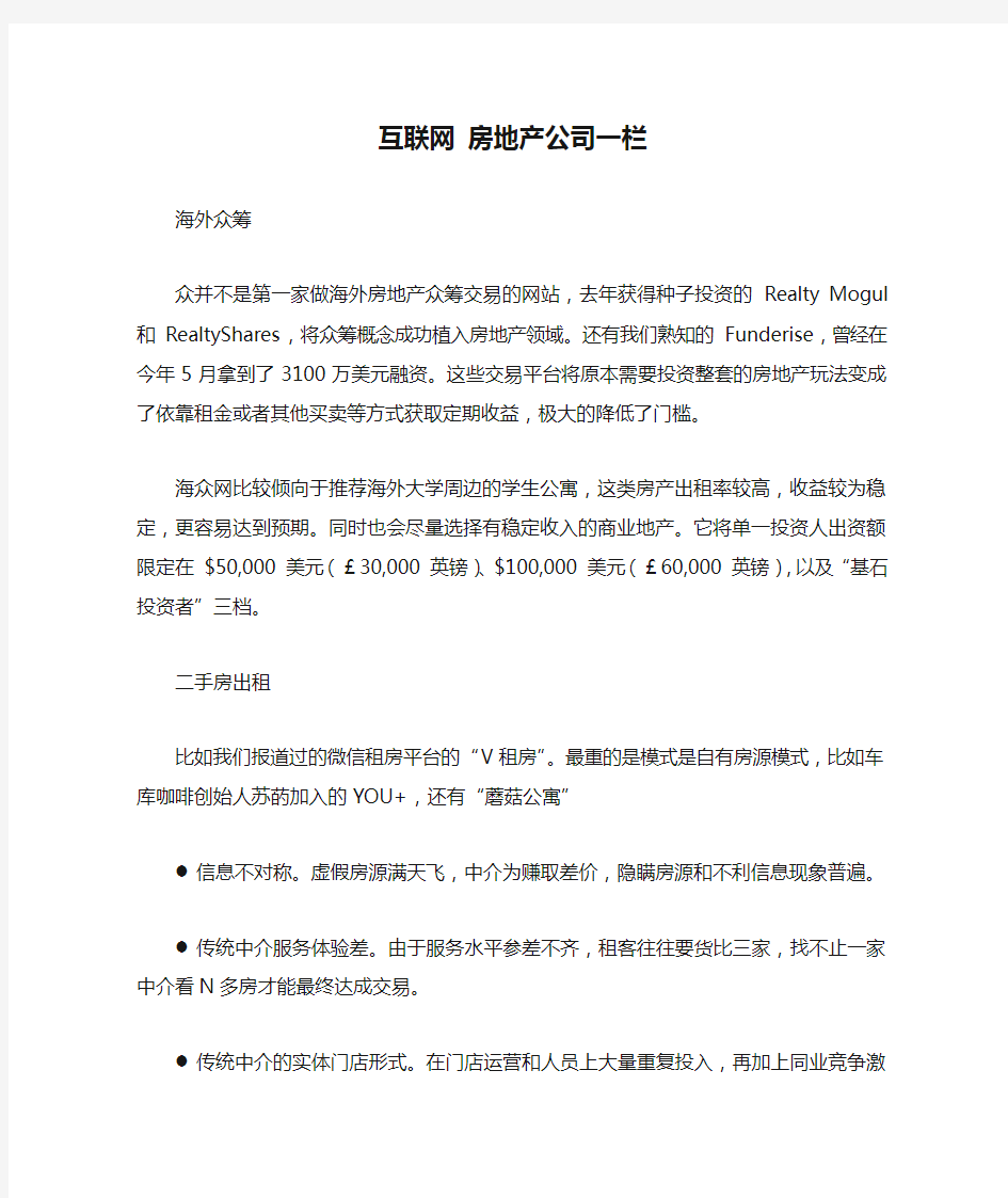 互联网 房地产公司一栏