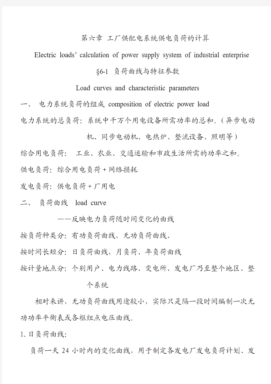 06第六章 工厂供配电系统供电负荷的计算