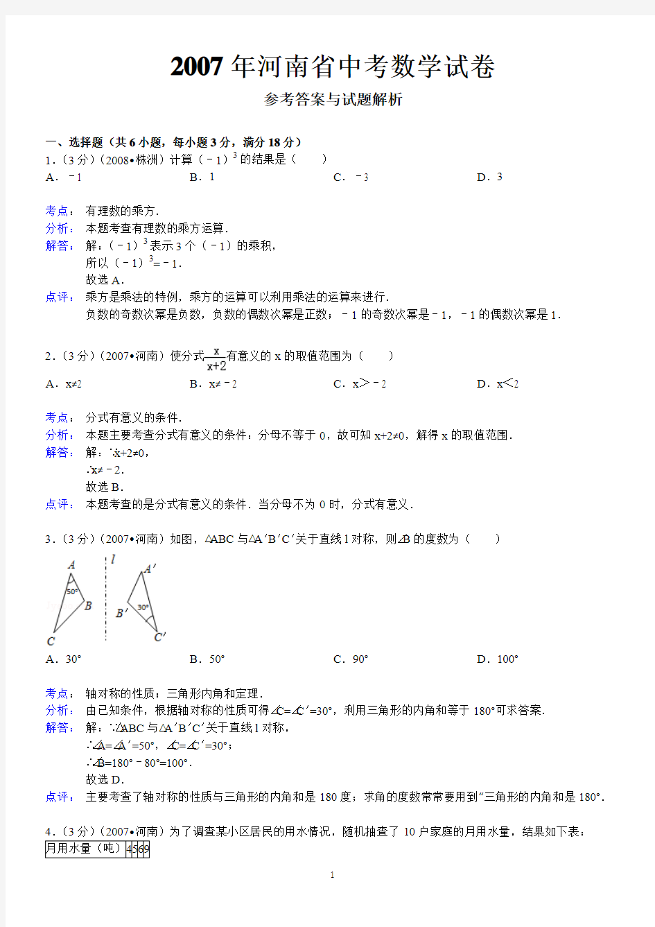 2007年河南省中考数学试卷答案与解析