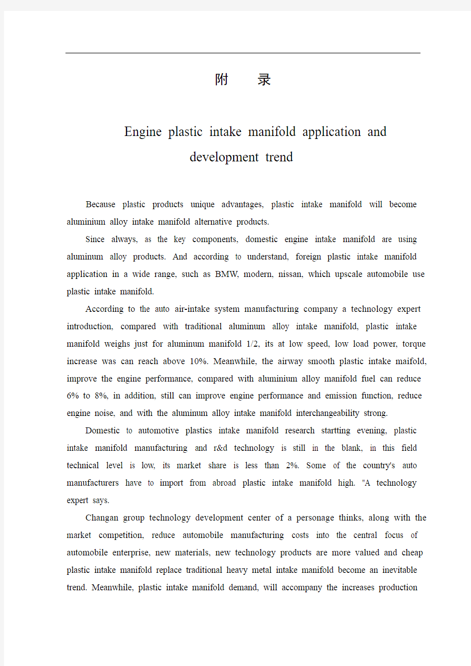 中英文文献翻译—发动机塑料进气歧管的应用与发展趋势