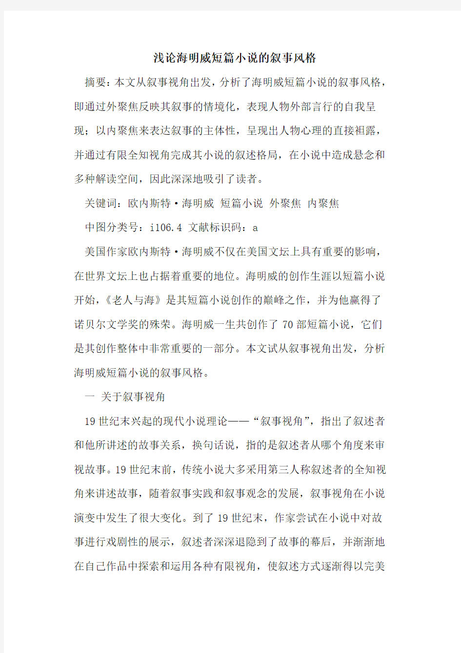 海明威短篇小说的叙事风格