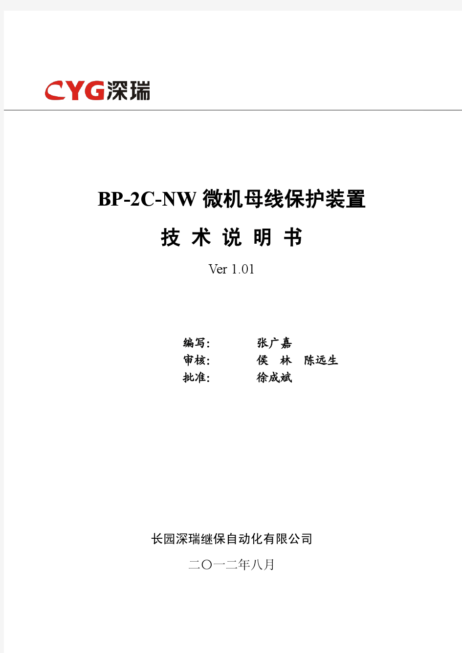 BP-2C-NW微机母线保护装置技术说明书