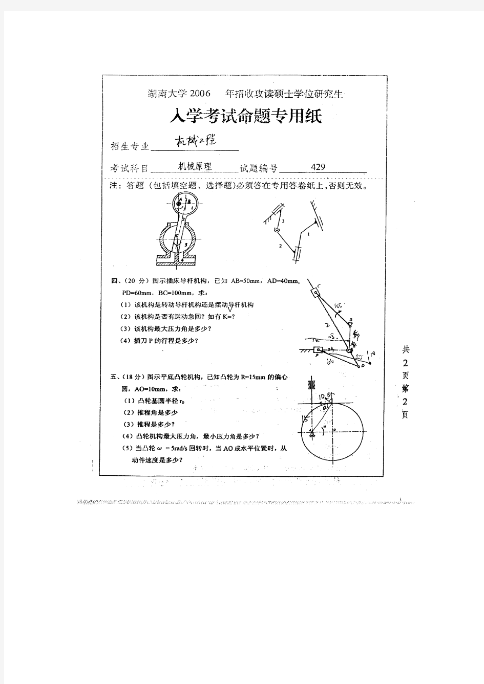 湖南大学2006机械原理考研真题