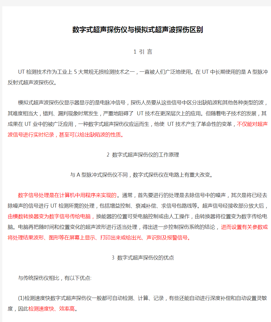 数字式超声探伤仪与模拟式超声波探伤区别