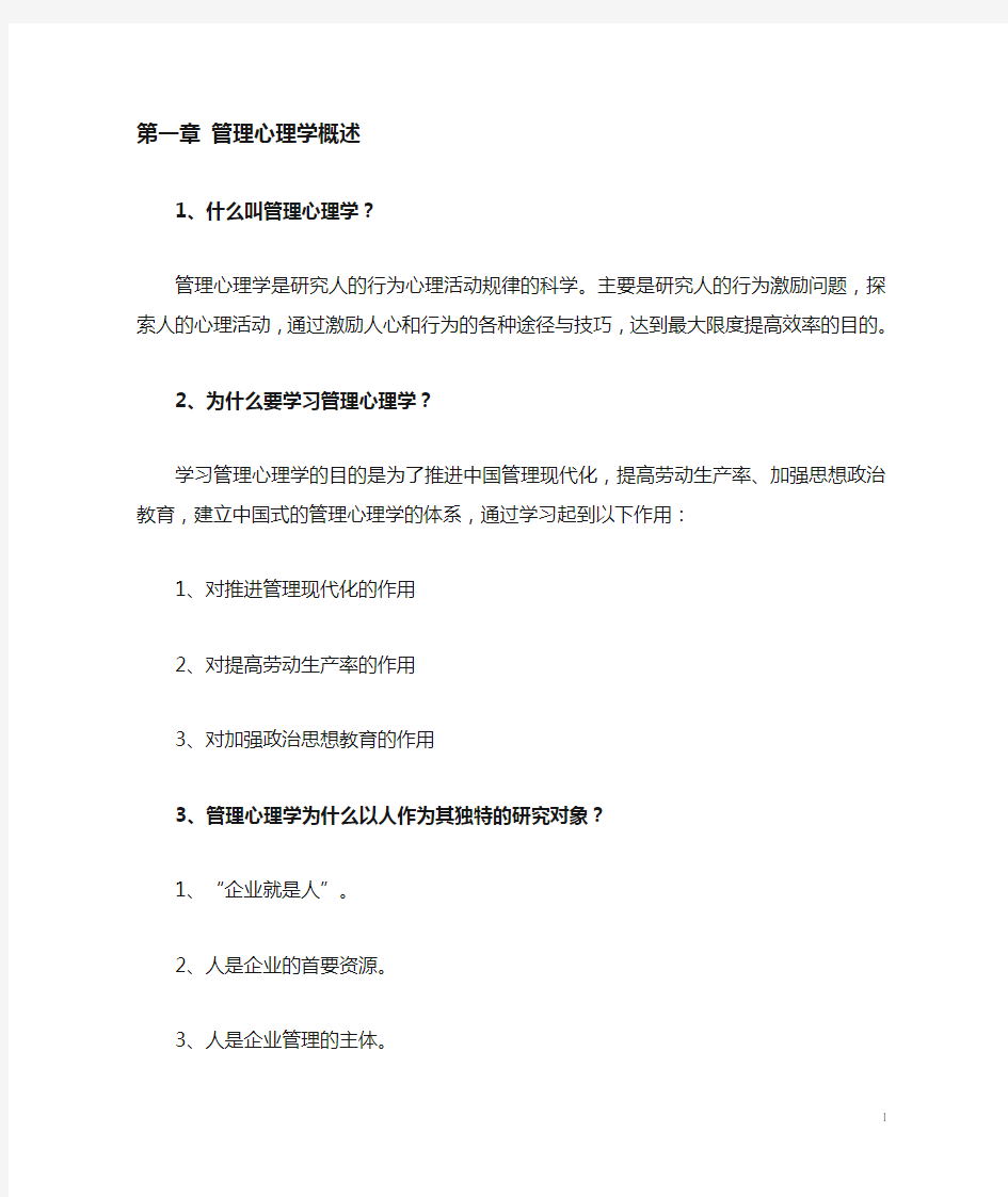 管理心理学_复习资料