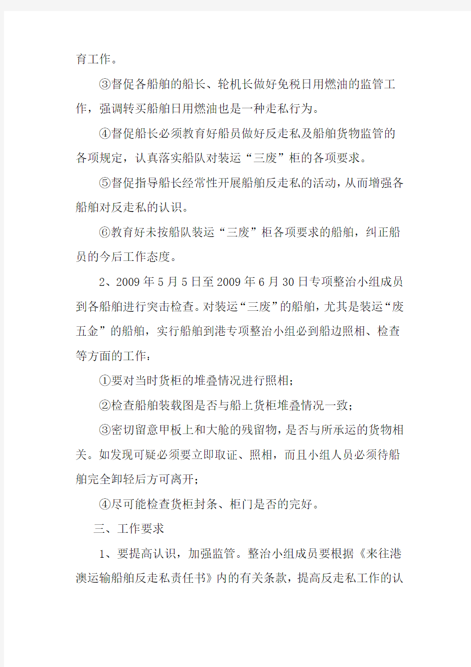 船舶反走私及货物监管专项整治方案