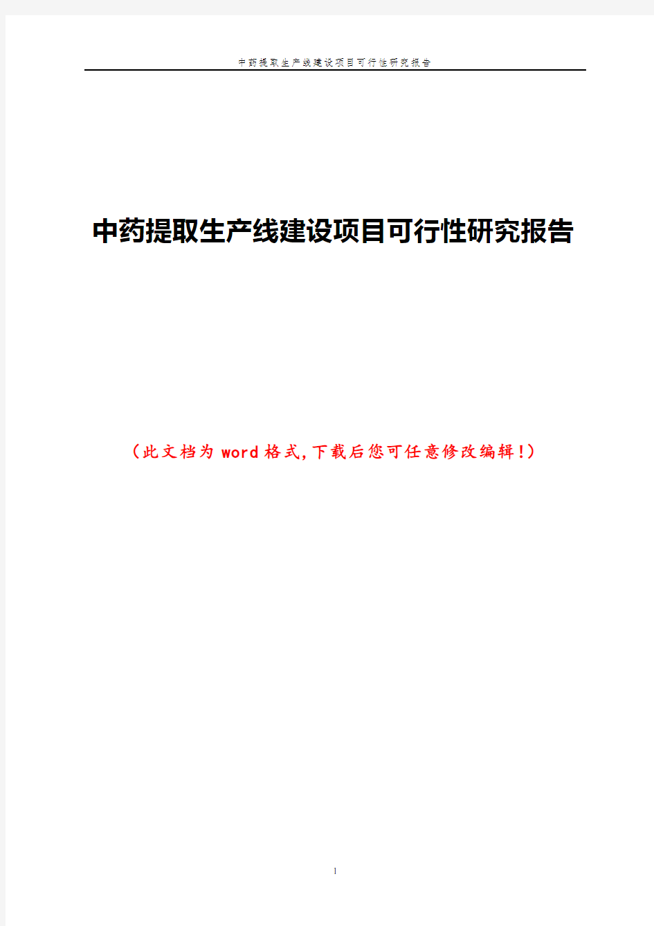 中药提取生产线建设项目可行性研究报告