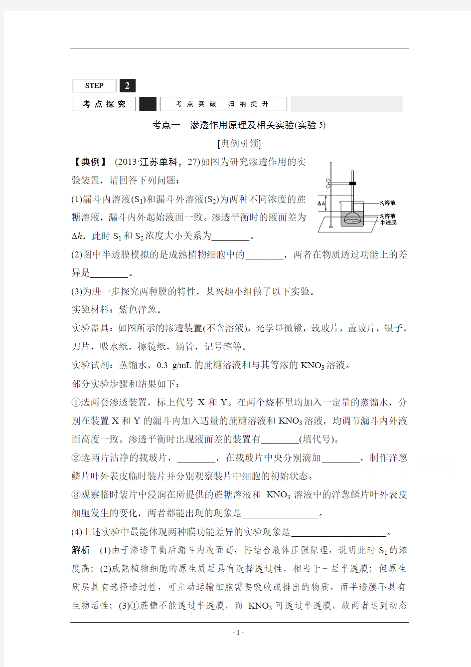 【创新设计】2016年高三生物(人教版)一轮复习 基础课时案7 物质跨膜运输的实例和方式 考点探究