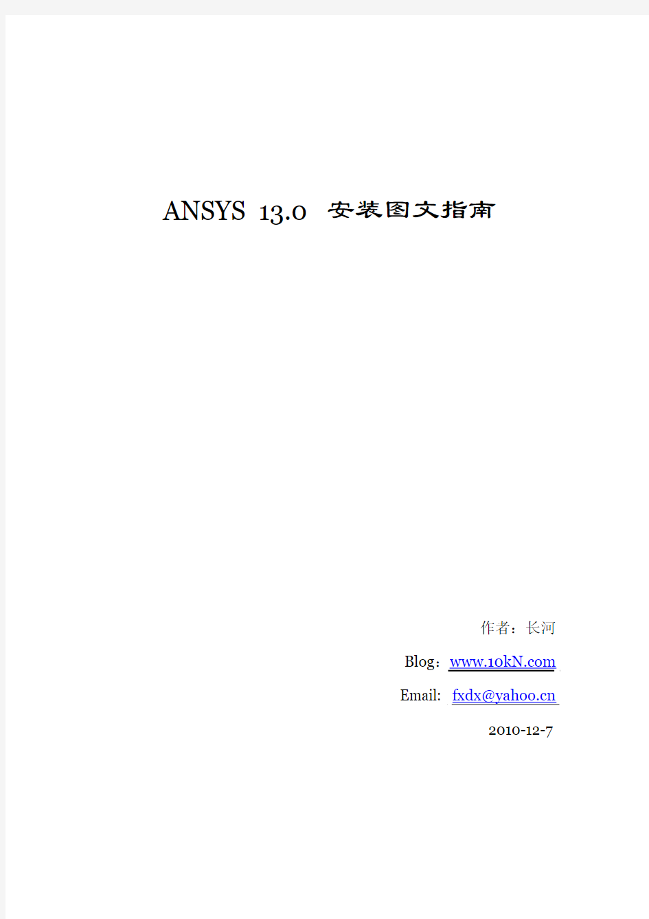 ANSYS13.0安装教程