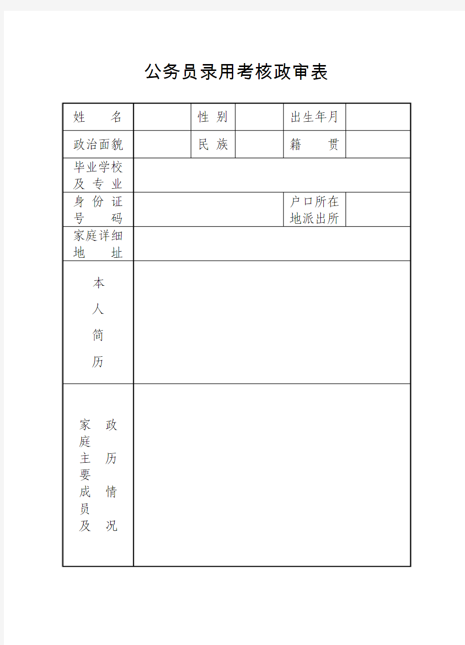 公务员录用考核政审表