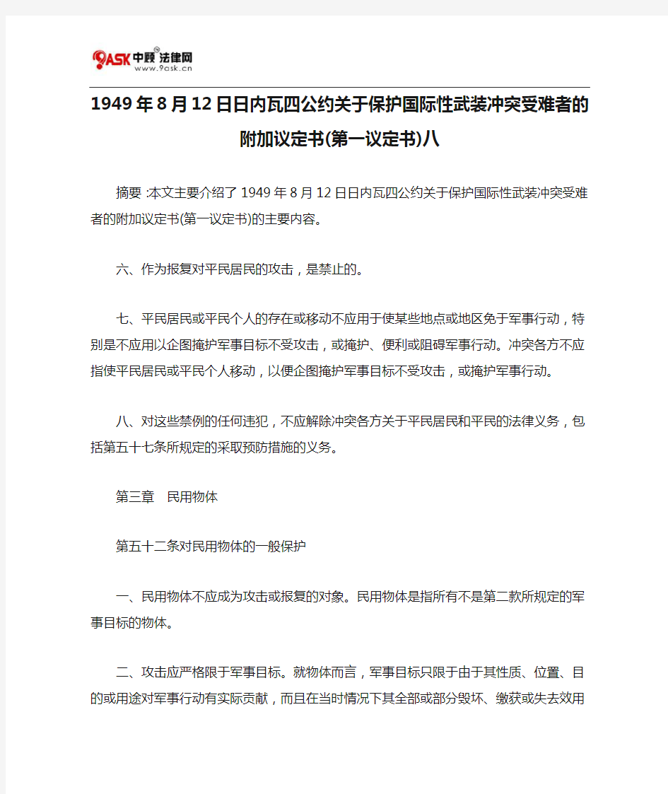 1949年8月12日日内瓦四公约关于保护国际性武装冲突受难者的附加议定书(第一议定书)八