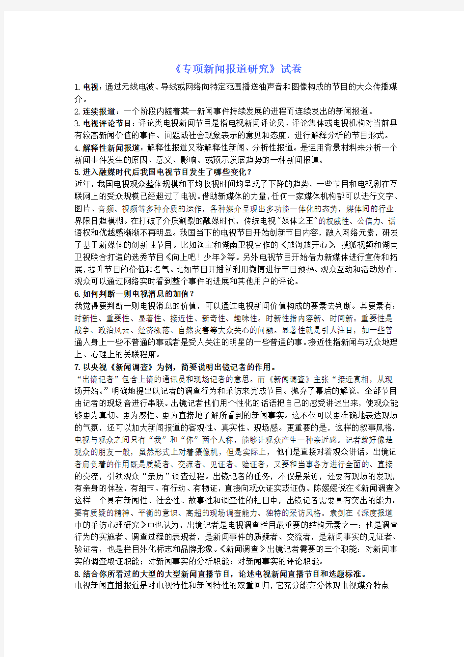 专项新闻报道研究试卷