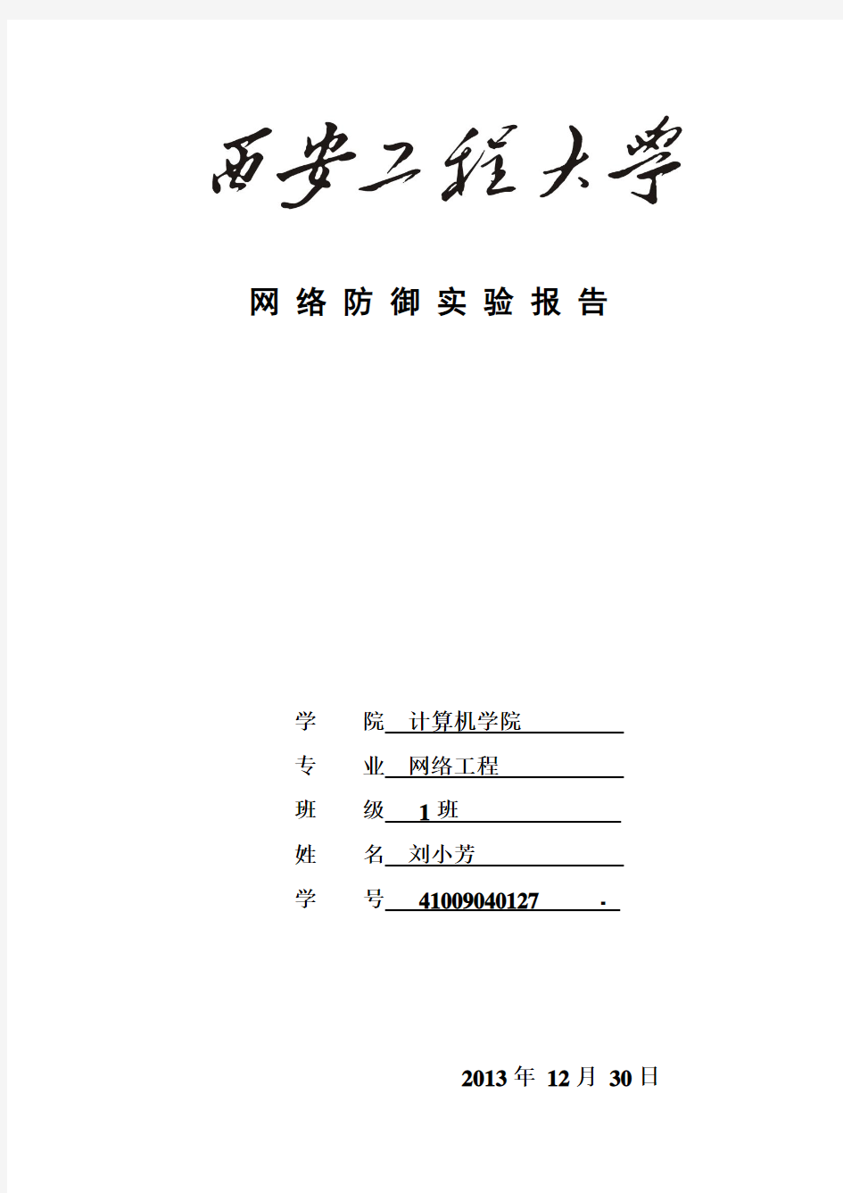 网络防御实验报告