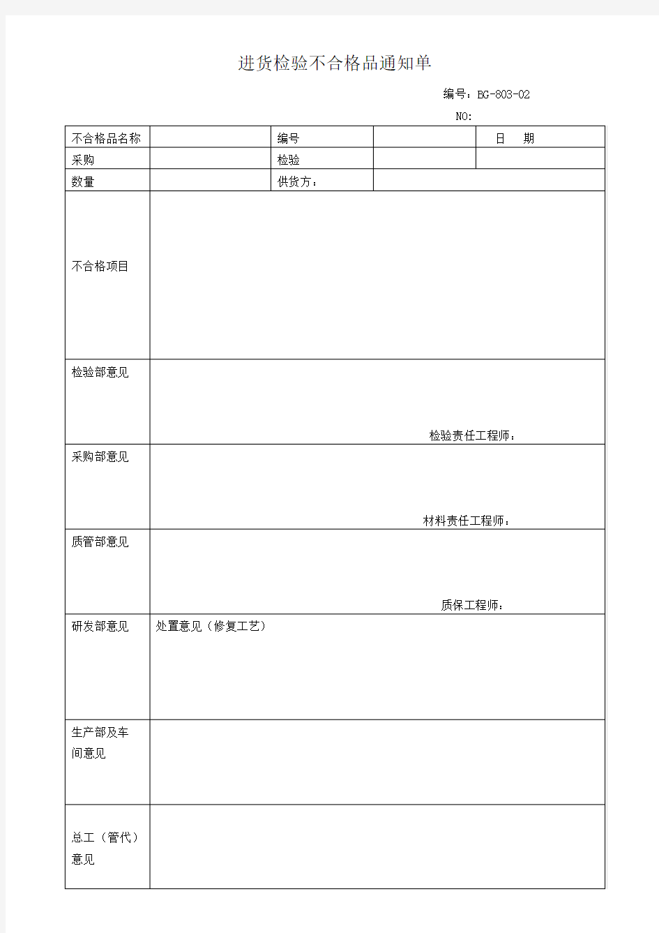 不合格品通知单