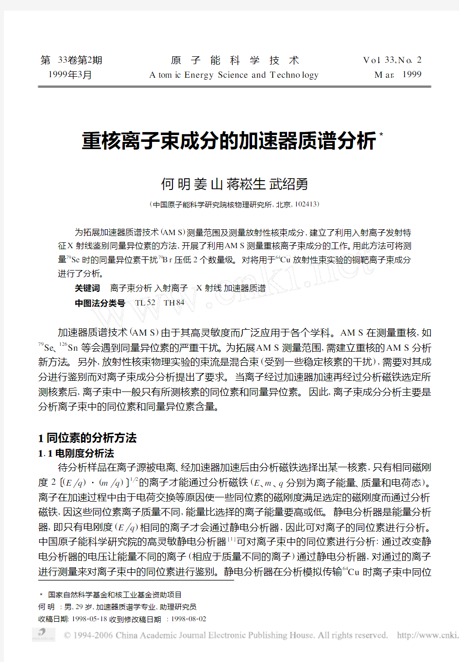 重核离子束成分的加速器质谱分析