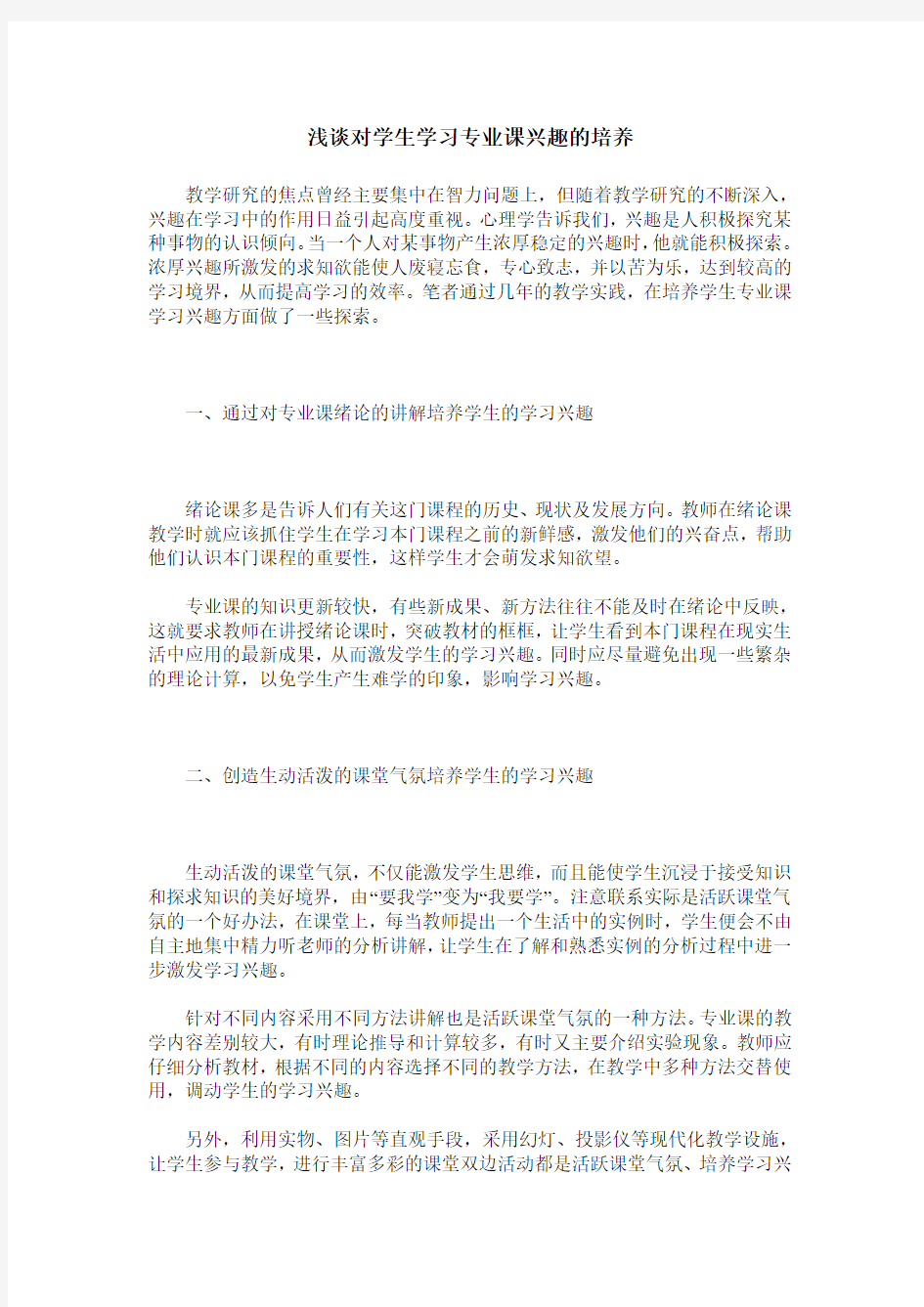 浅谈对学生学习专业课兴趣的培养