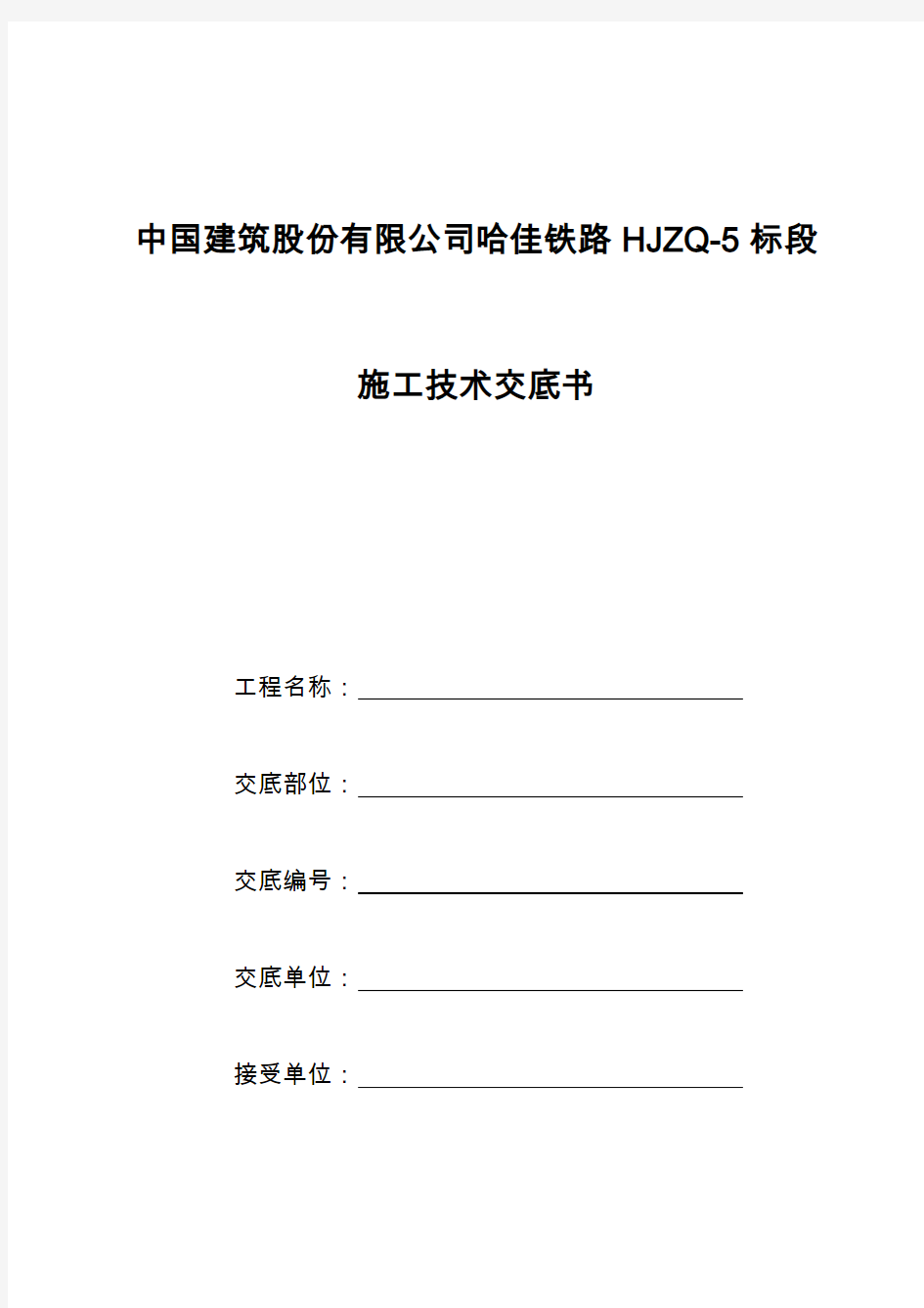 高铁路基CFG桩施工技术交底