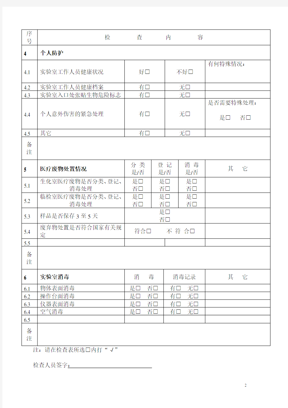 实验室生物安全工作检查记录表002