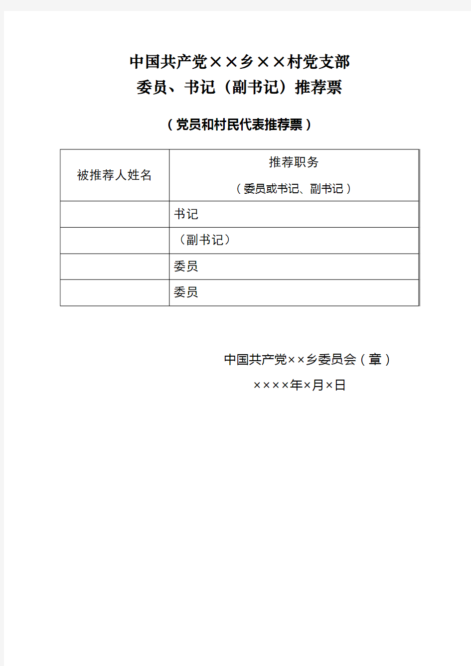 村党组织换届选举推荐票、选票、报告单