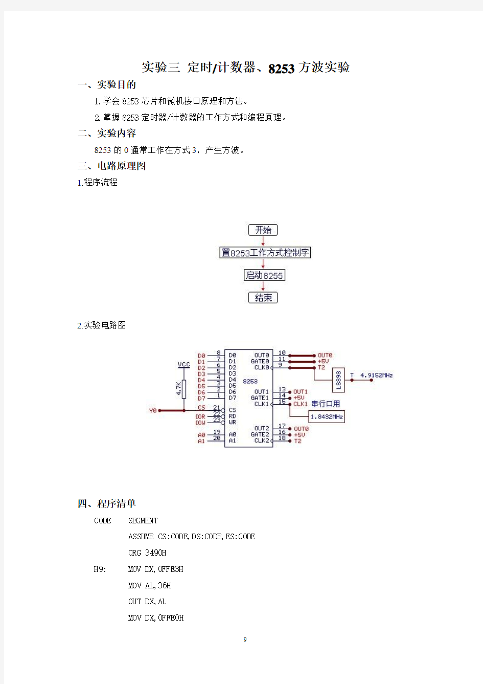 实验三 定时计数器、8253方波实验