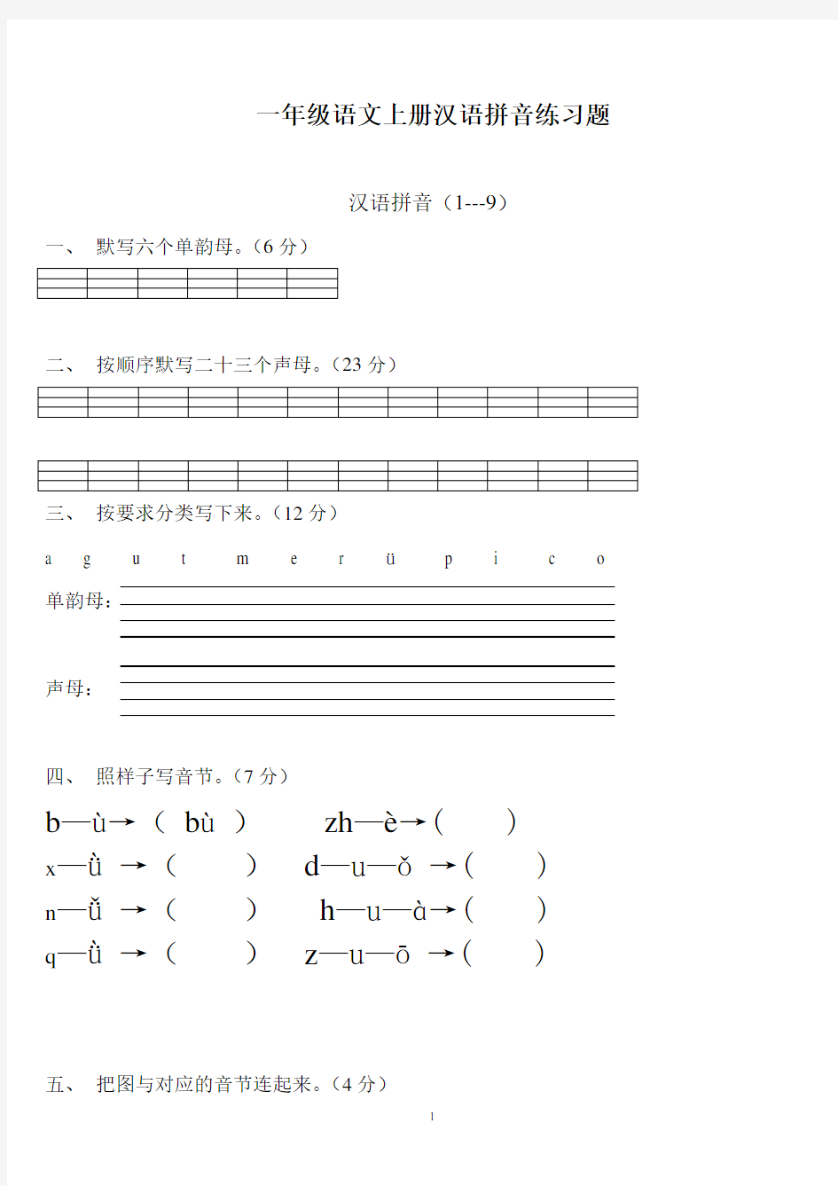 一年级语文上册汉语拼音练习题(免费下载)[1]