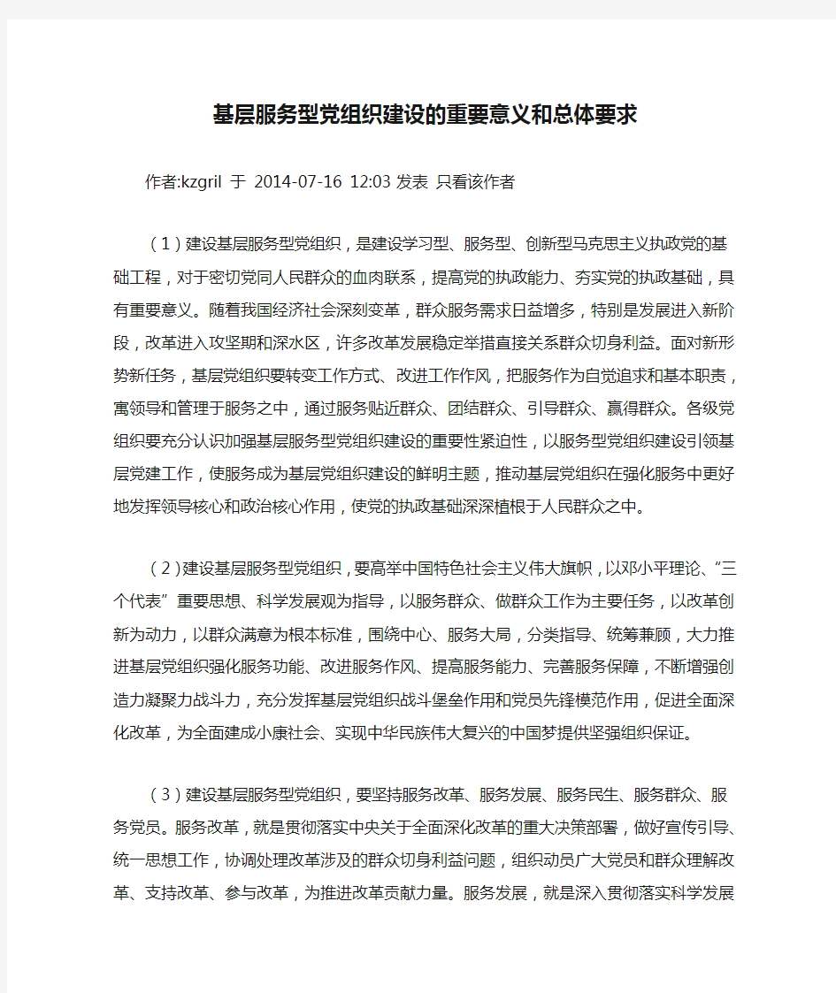 基层服务型党组织建设的重要意义和总体要求