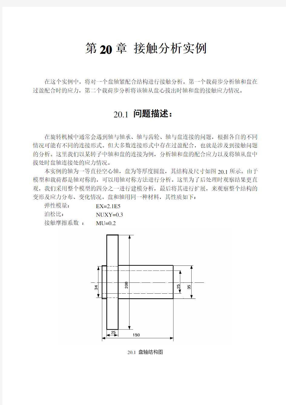 第20章 接触分析实例