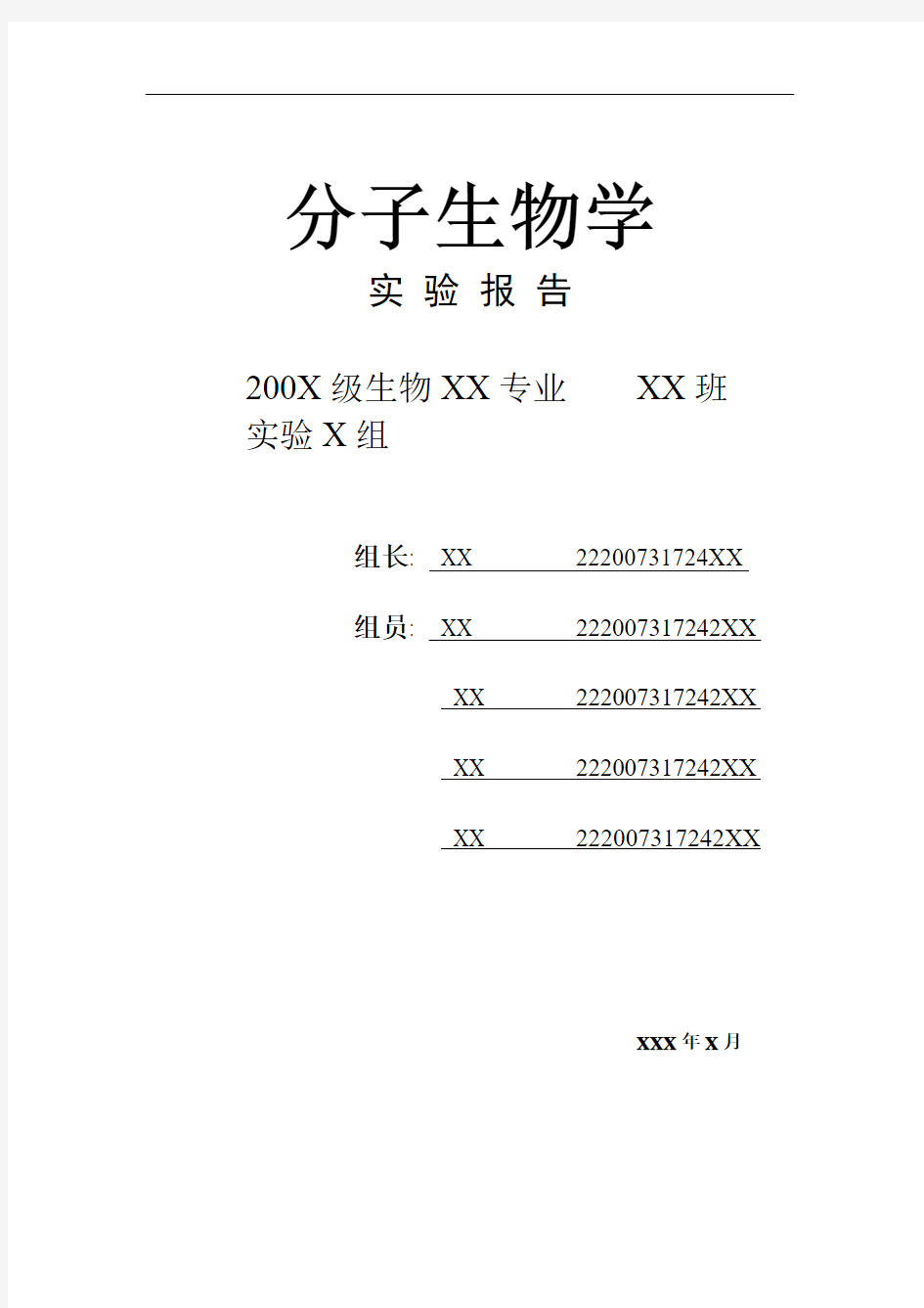 分子生物学实验报告(模板)