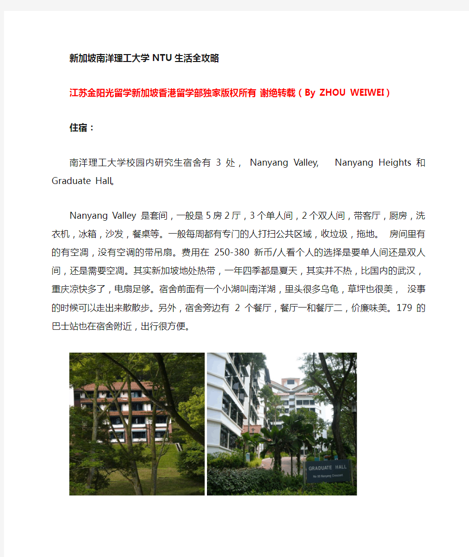 新加坡南洋理工大学NTU 生活全攻略