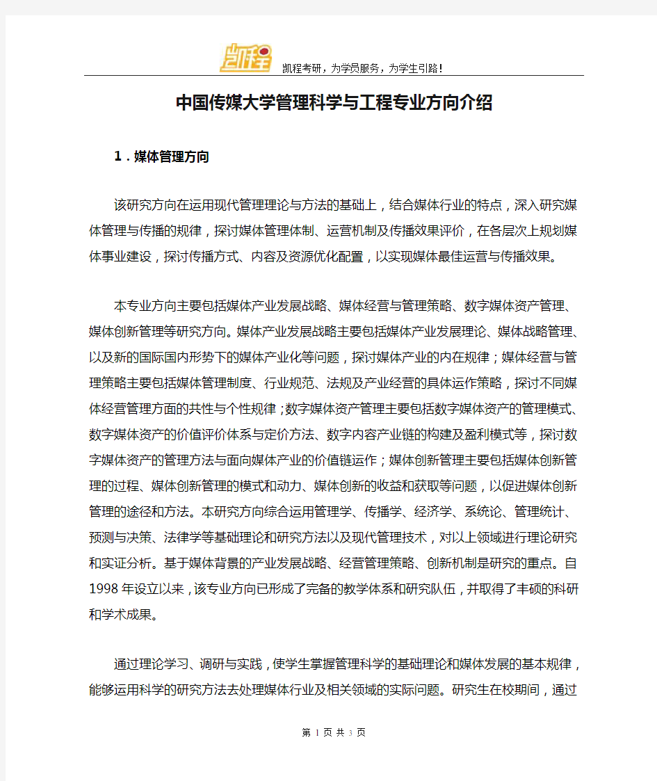 中国传媒大学管理科学与工程专业方向介绍